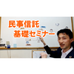 民事信託 基礎セミナー(アパートオーナーの認知症対策 編)