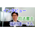 【インタビュー】司法書士 福村雄一さん(大阪市北区)