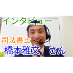 【インタビュー】司法書士 橋本雅文さん(福岡市)