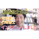 【インタビュー】司法書士 柏原昌之さん(さいたま市)
