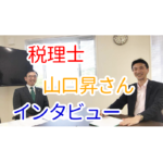 【インタビュー】税理士 山口昇さん(新潟県加茂市)