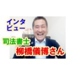 【インタビュー】司法書士 柳橋儀博さん(福岡県糸島市)