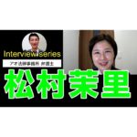 【インタビュー】弁護士 松村茉里 さん