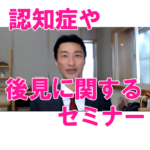 認知症や後見に関するセミナーを無料公開!
